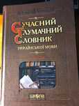 Сучасний тлумачний словник української мови 65000 слів