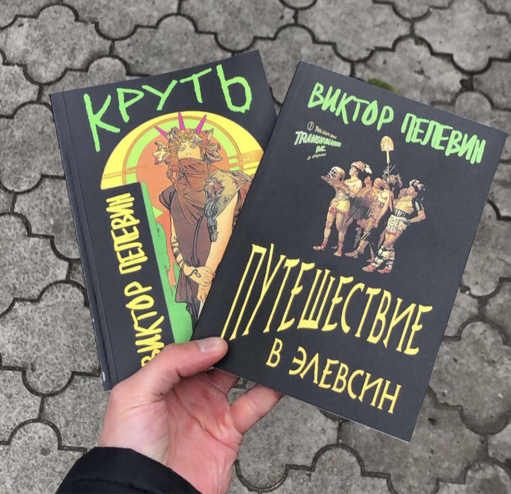 Snuff/Круть/IPhuck 10 Айфак/Кгбт +/Трансгуманизм/Виктор Пелевин Книга.