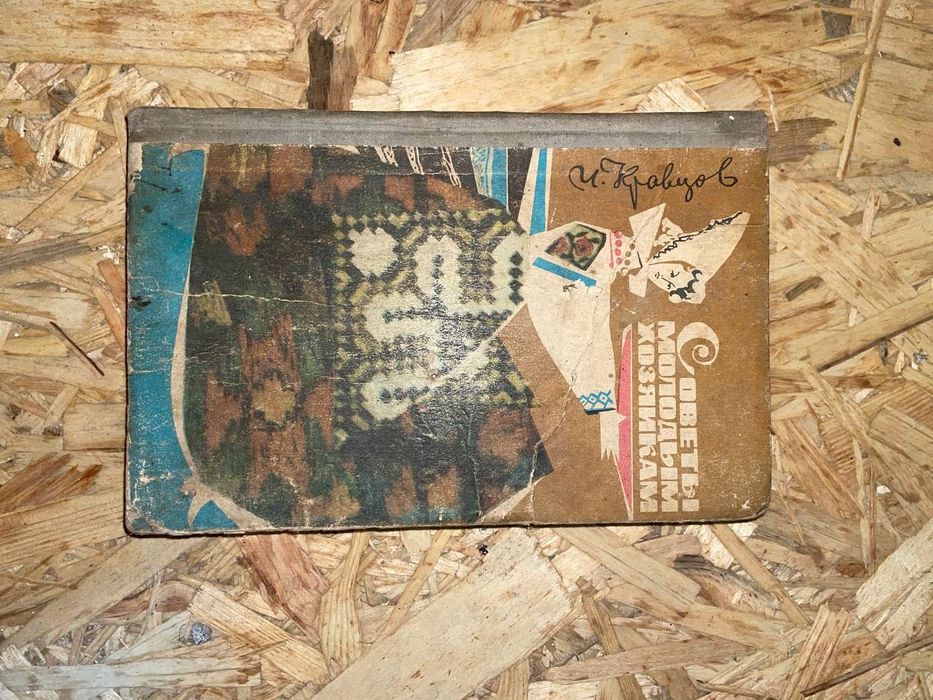 Старинная книга "советы молодым хозяйкам" 1970 года