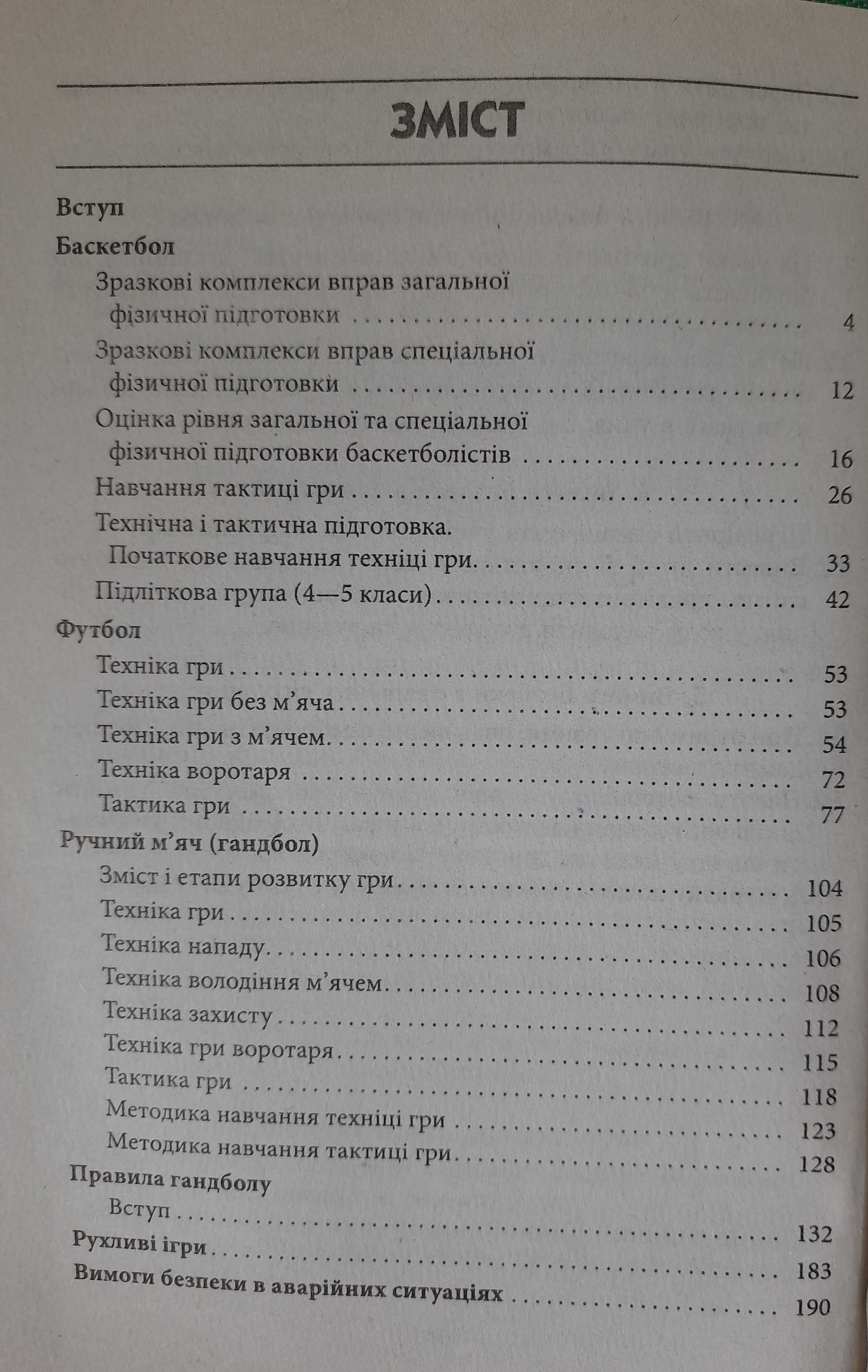 Книга "Спортивні та рухливі ігри в початковій школі"