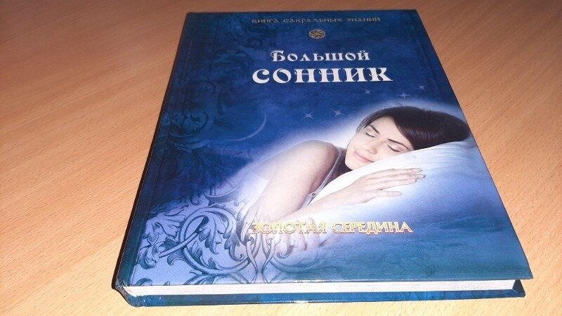 КНИГА Большой сонник

Формат 20 х26 СМ