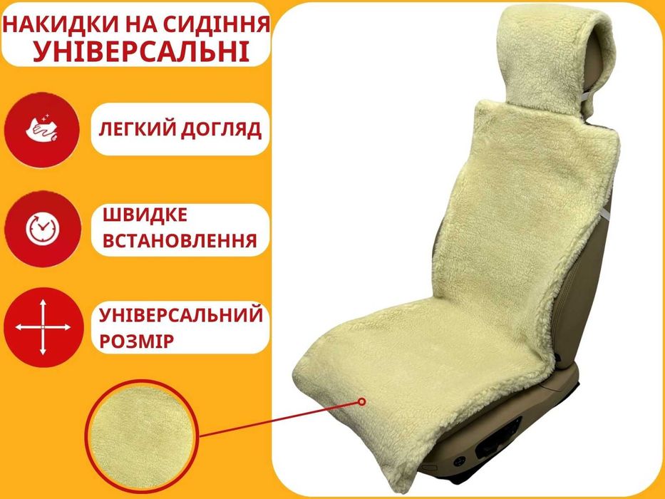 Універсальна тепла накидка на сидіння авто. Чехлы на сиденья из овчины