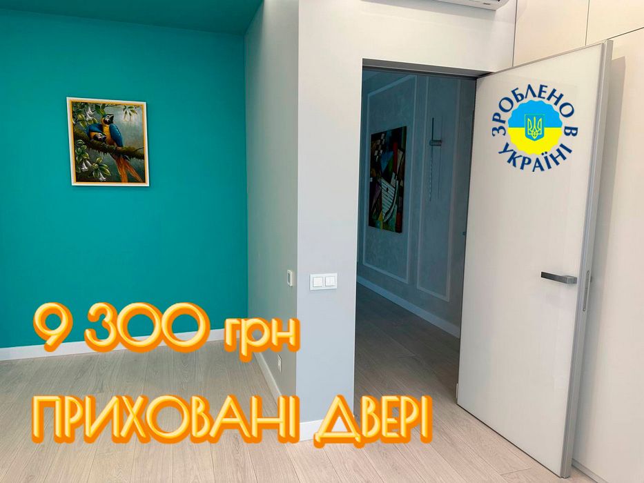 Двері міжкімнатні прихованого монтажу від Українського виробника