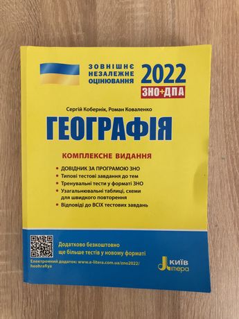 Книжка підготовки до ЗНО Географія