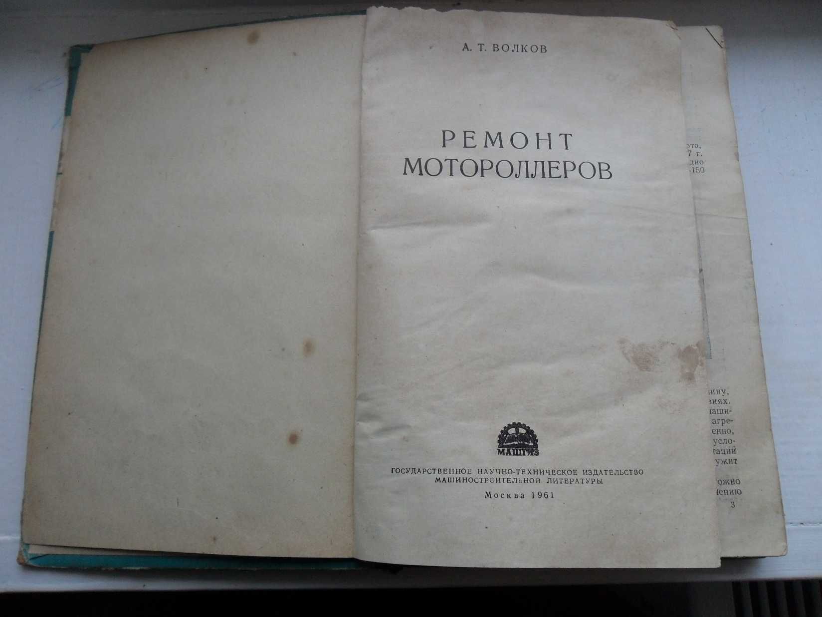 Книга "Ремонт мотороллеров" автора А.Т.Волкова,издания Москва 1961 г.