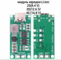 Модуль зарядки Li-ion 2S/3S/4S