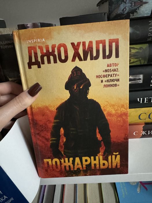 Джо Хилл Пожарный