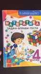 Математика для 4 класу