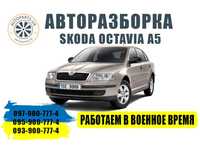 РАЗБОРКА ШКОДА ОКТАВИЯ А5 2004-2013 (Skoda Octavia А5)