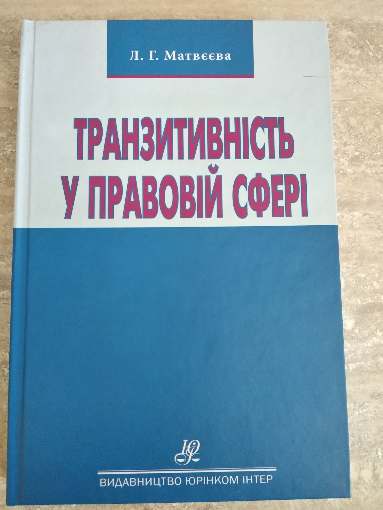 Транзитивність у правовій сфері Л.Г. Матвєєва