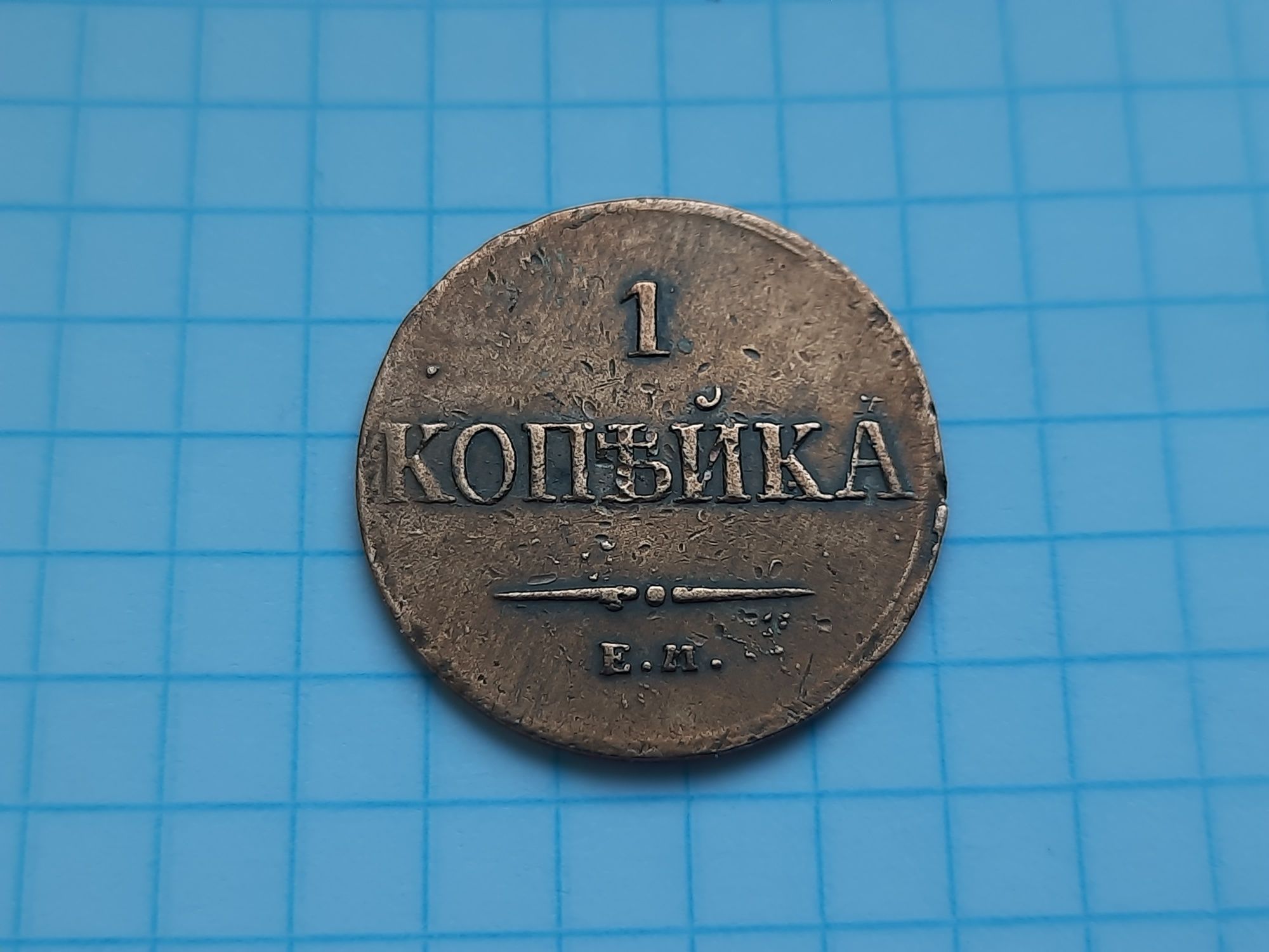 1 Копейка 1837 г.