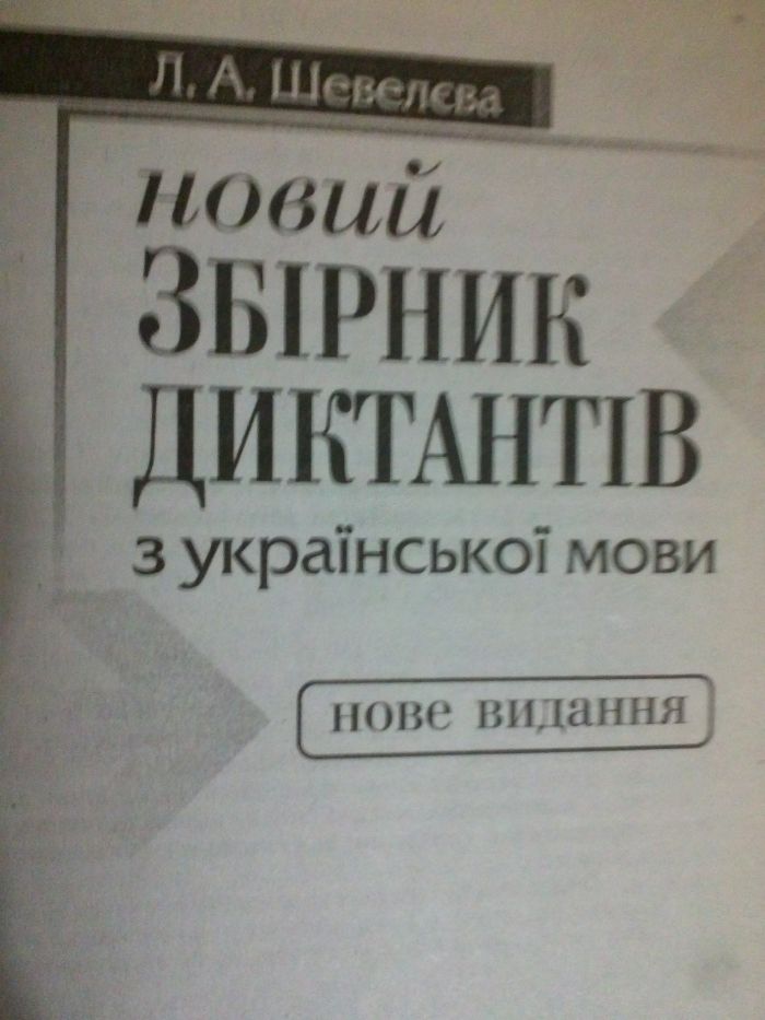 Новый Сборник диктатнтов по украинскому языку