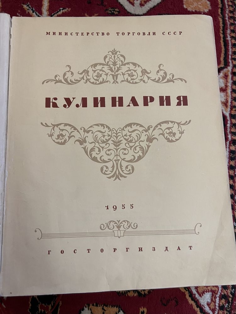 Старинная кулинария 1955 года