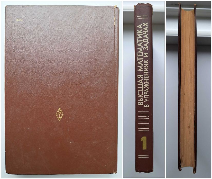 Высшая математика в упражнениях и задачах, 1980, Данко, Попов, Часть 1
