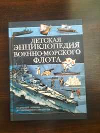 Детская энциклопедия Военно-морского флота. Вячеслав Ликсо