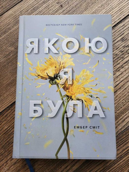 Якою я була Ембер Сміт Артбукс