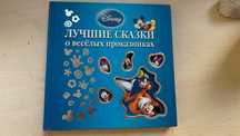 Яркая детская книжка Дисней Лучшие сказки о весёлых проказниках: Микки
