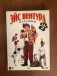 Комедия на DVD «Эйс Вентура младший» 2009 год