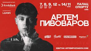 Квитки на концерт Артем Пивоваров Київ 7,8,9,12.11 Фан та сектори