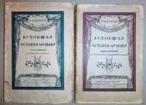 Книги "Всеобщая история музыки" т.I т.II Е.Браудо 1922-1925гг.