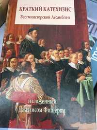 Краткий катехизис Вестминстерской Ассамблеи изложеный Джеймсом Фишеро