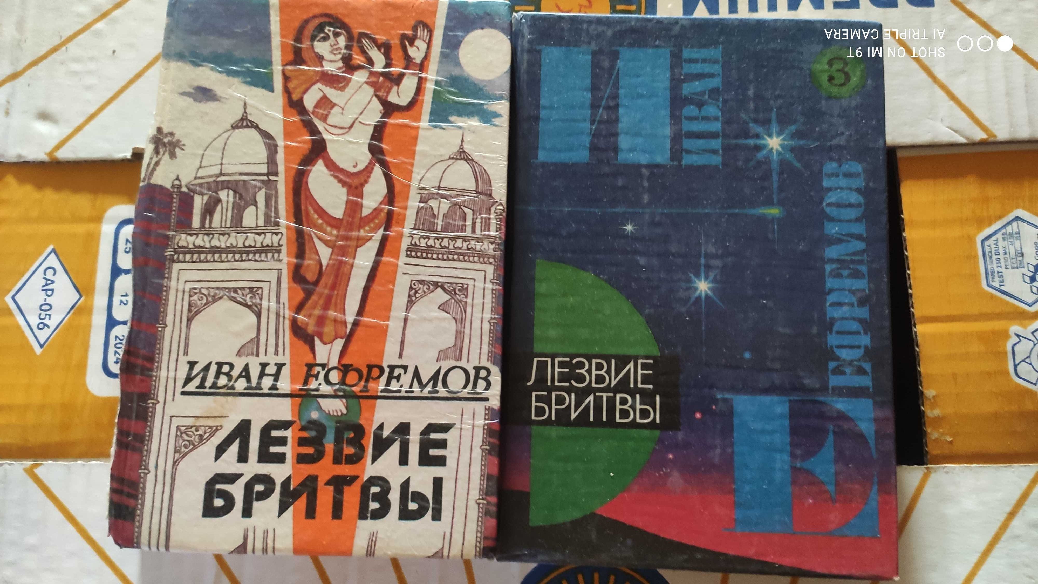 Иван Ефремов -"Час Быка" ,"Лезвие бритвы", "Таис Афинская" и другие