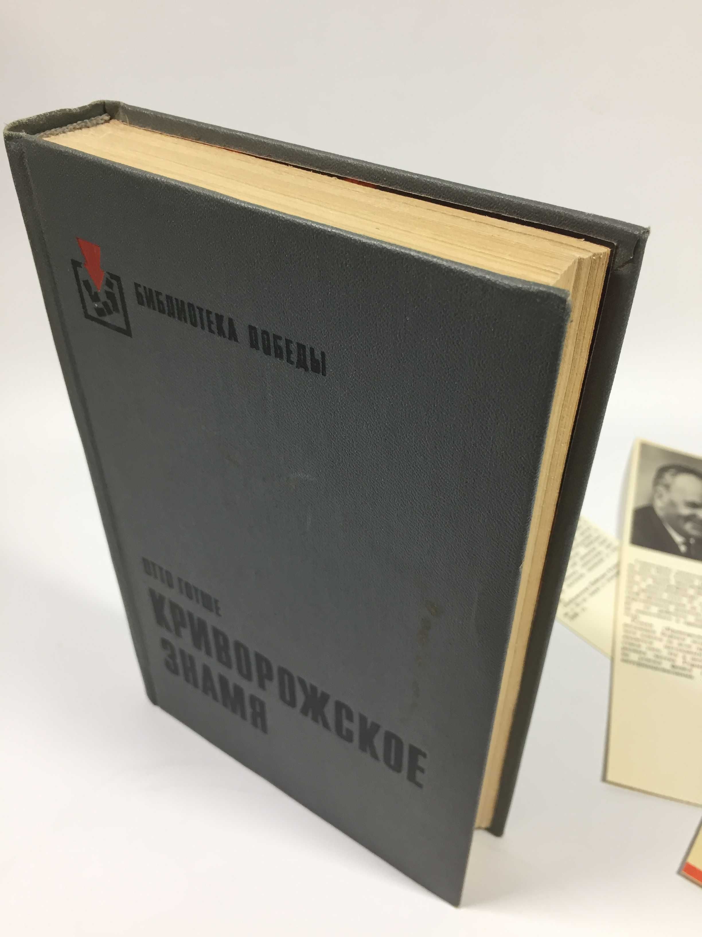 Книга роман "Криворожское знамя" Готше, Отто 1977 г. Н4739