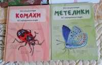 Книги «Комахи» «Метелики» міні-енциклопедії школярам українська мова