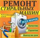 Ремонт стиральных машин
