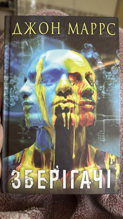 Зберігачі Джон Маррс книга
