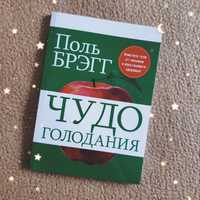 Купить книгу Чудо голодания автор Поль Брэгг ОПТ/розница