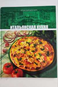 Итальянская кухня