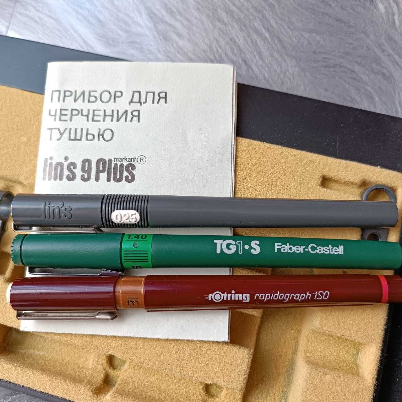 Ізограф рапідограф Rotring, Markant Lin`S, Faber Castell Німеччина