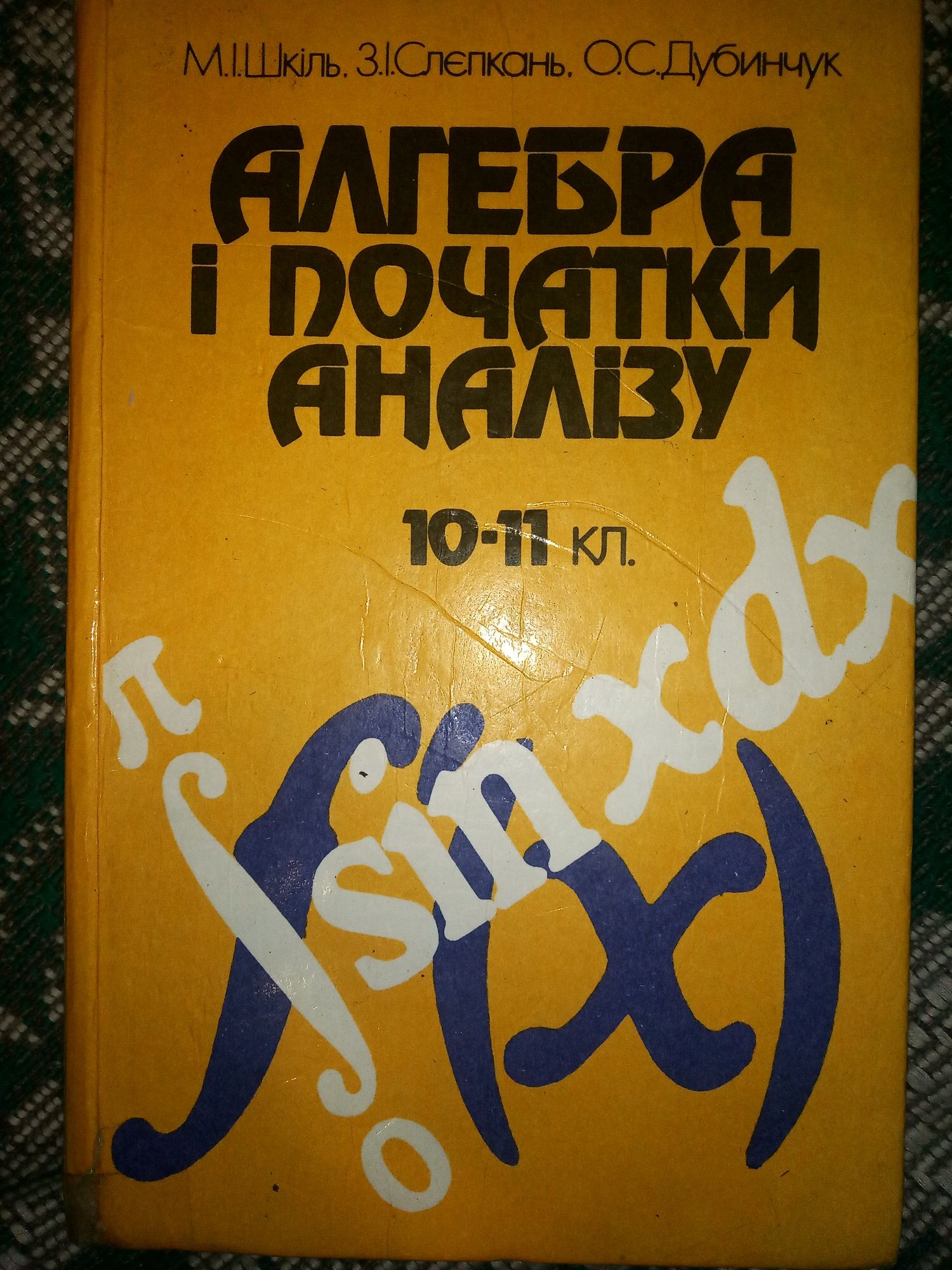 Алгебра і початки аналізу