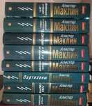 Книги Алистер Маклин 8т. Стоимость за Комплект!!!