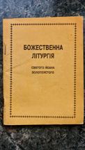 Божественна Літургія Св. Й. Золотоустого 1988 р