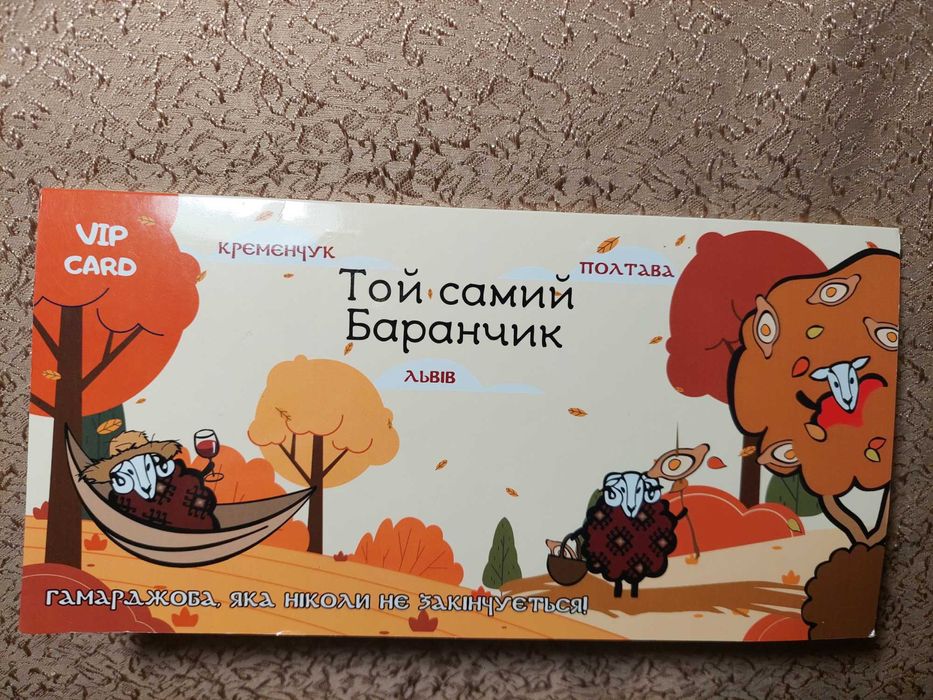 Продам VIP-карту “Той самий Баранчик”