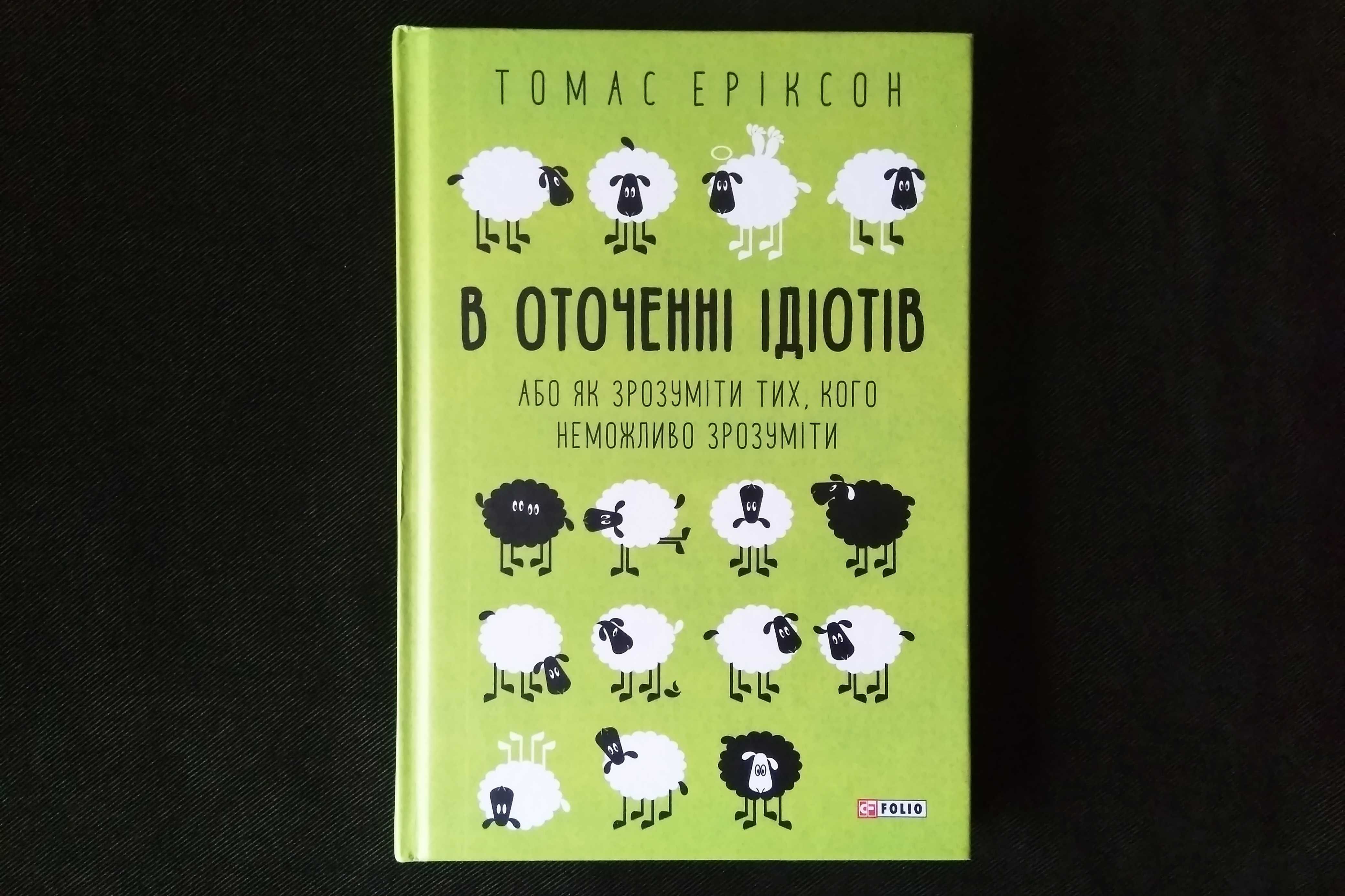 Книга "В оточенні ідіотів" Томас Еріксон