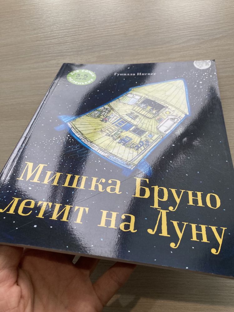 Книга Мишка Бруно Гунилла Ингвес ( лето, зима, весна, летит на Луну)