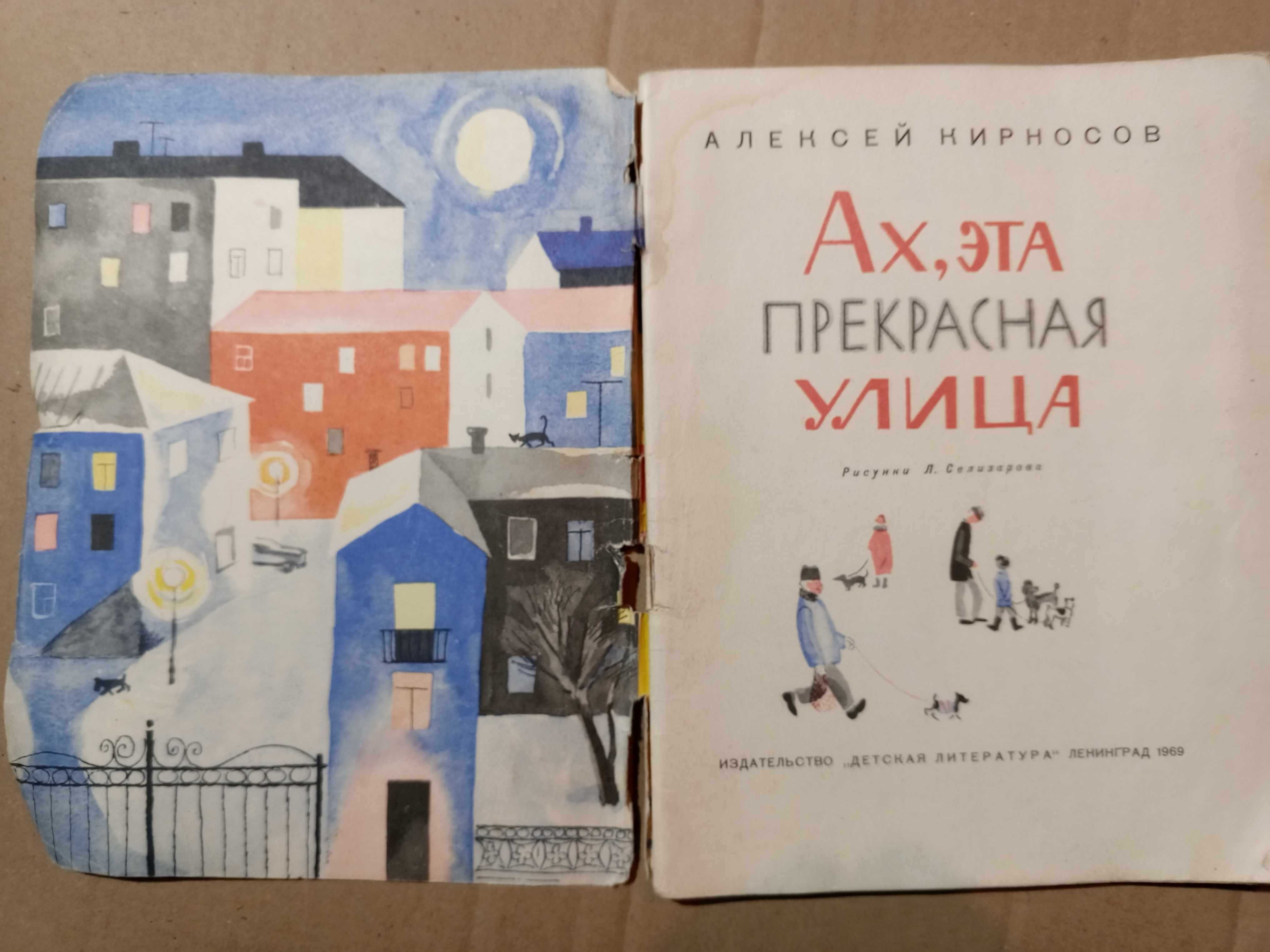 Книга 1968 г. Кирносов А. А. Ах, эта прекрасная улица.