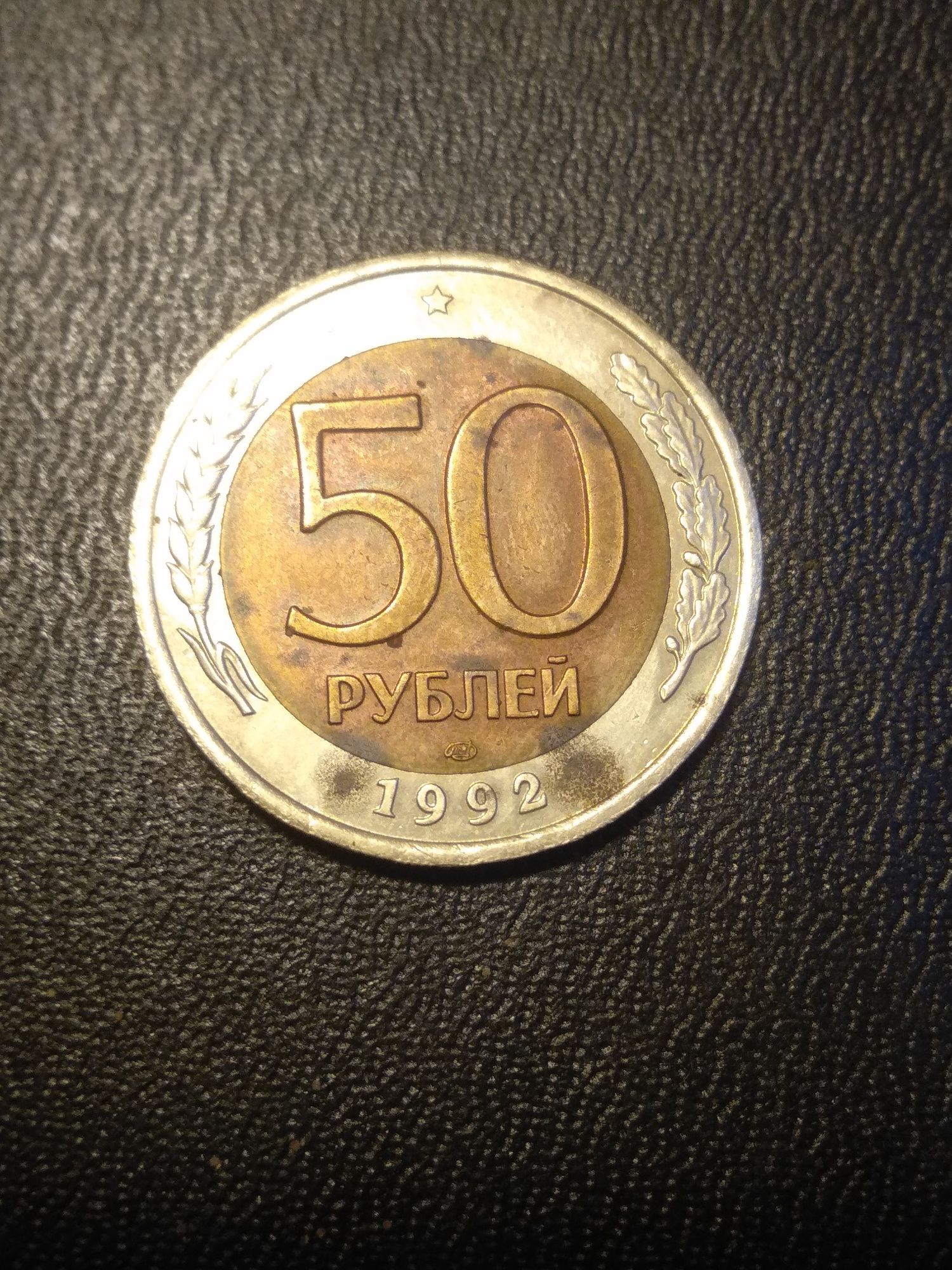 Монета 1,5,10,20,50 рублів 1992р