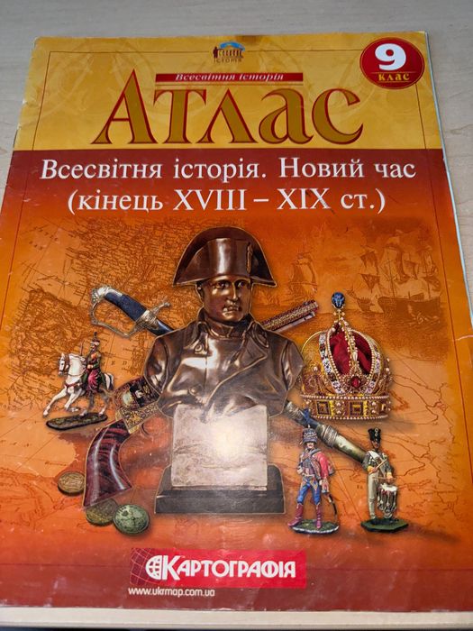Атлас. Всесвітня історія. 9 клас. Новий час.