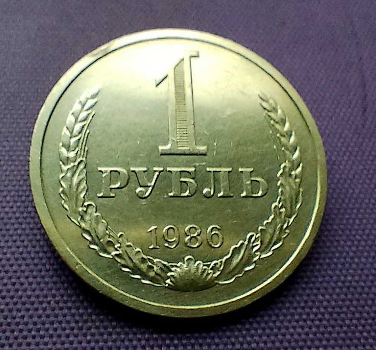 1 рубль 1961, 1986, 1989 года, вместе