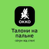 Талони на пальне OKKO WOG УкрНафта 95 92 ДП ГАЗ ЗНИЖКИ