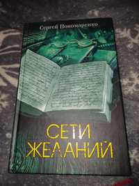 Книга "Сети желаний"