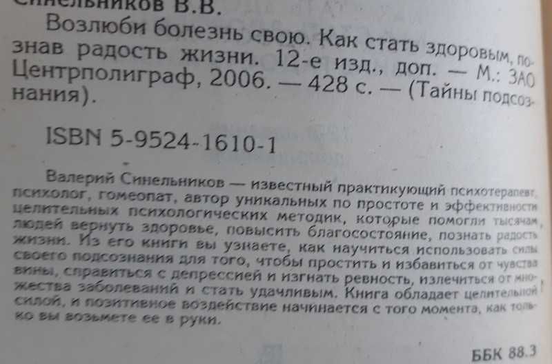 Валерий Синельников Возлюби болезнь свою