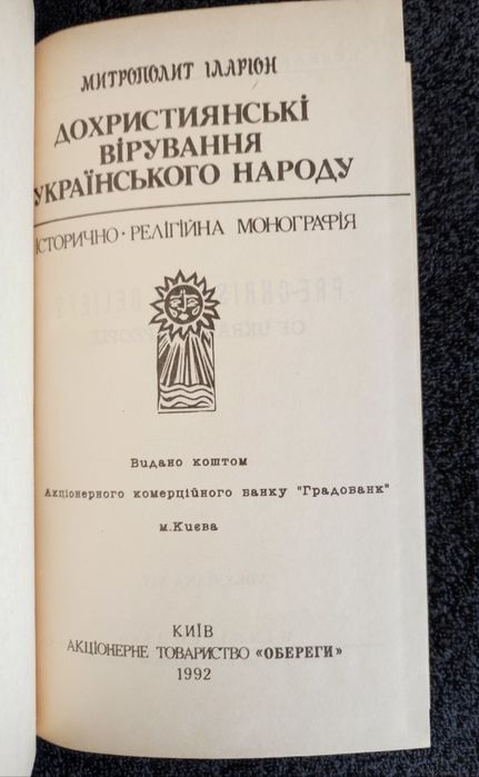 Іларіон (Огієнко). Дохристиянські вірування українського народу.