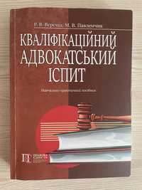 Кваліфікаційний адвокатський іспит книга