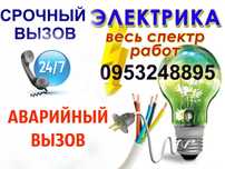 Послуги електрика. Услуги электрика. Аварийный вызов. Недорого.