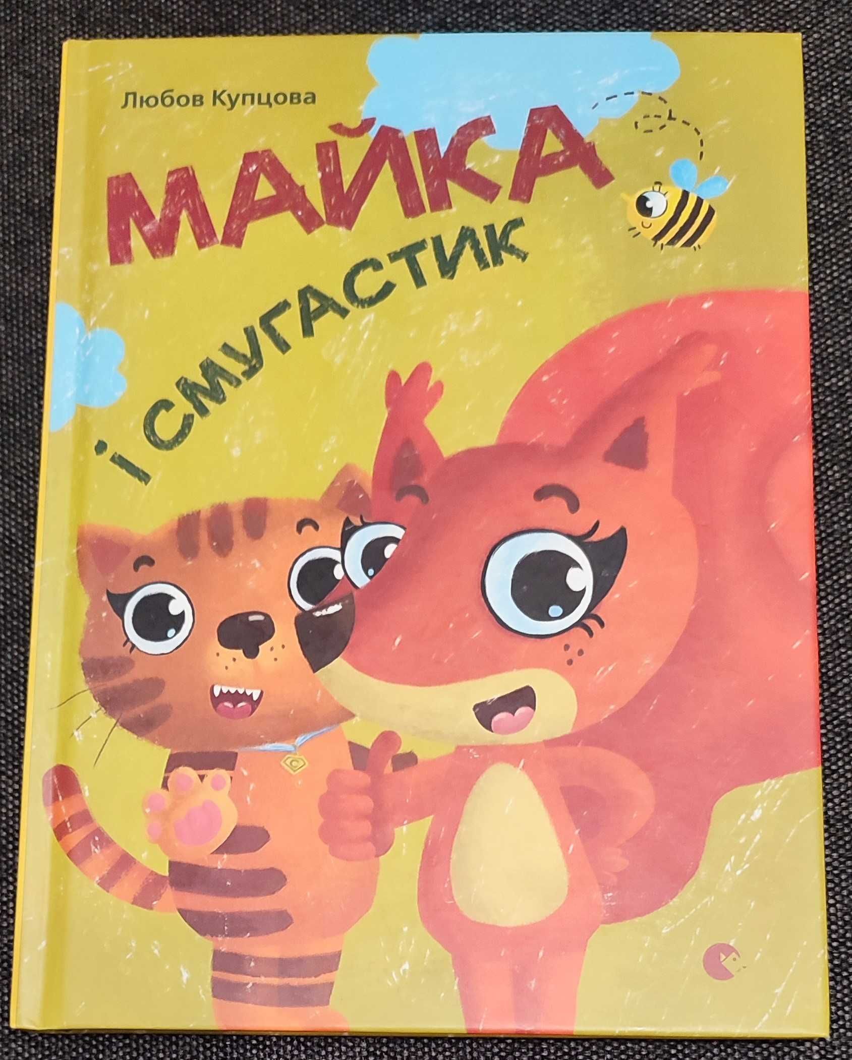 Нова книга "Майка і Смугастик"